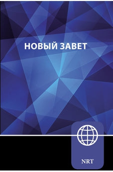 NRT, Russian New Testament, Paperback: New Russian Translation (Russian Edition)
